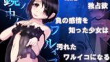 RJ01352053 img main 160x90 - 鏡ノ中ノワルイコ【Jasmine Pocket】