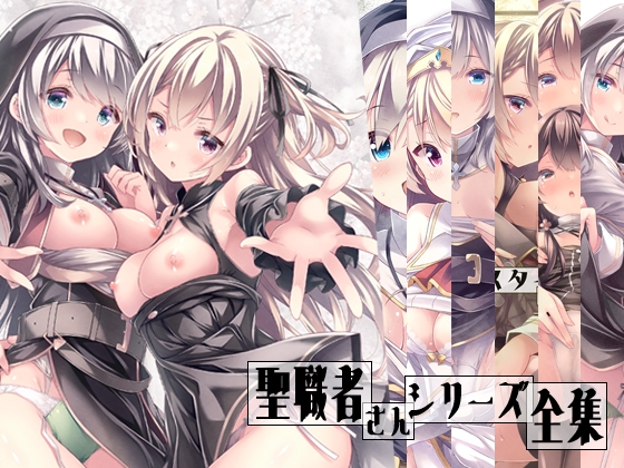 RJ01352098 img main - 聖職者さんシリーズ全集【没後】