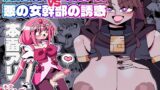 RJ01352352 img main 160x90 - ふたなり魔法少女VS悪の女幹部の誘惑【虹色発光ダイオード】