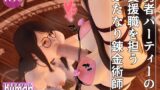 RJ01352412 img main 160x90 - 勇者パーティーの支援職を担うふたなり錬金術師。