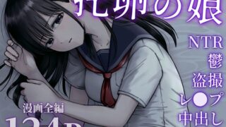 RJ01352433 img main 320x180 - 托卵の娘【太郎プロジェクト】