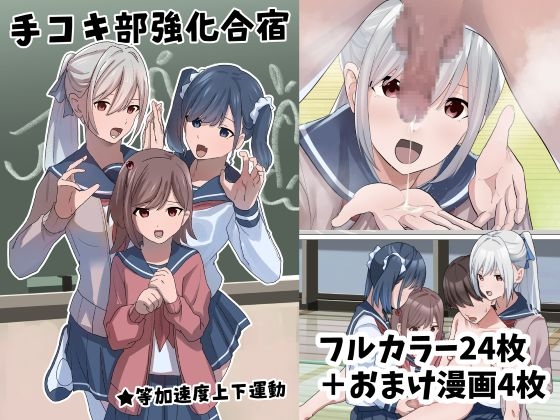 RJ01352547 img main - 手コキ部強化合宿【等加速度上下運動】
