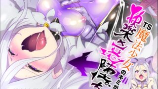 RJ01352627 img main 320x180 - キミが始まりの魔法少女になって快楽と悪に屈して洗脳されるまんがホワイト編[TS魔法少女ポントカワールW]【やせうまロール】
