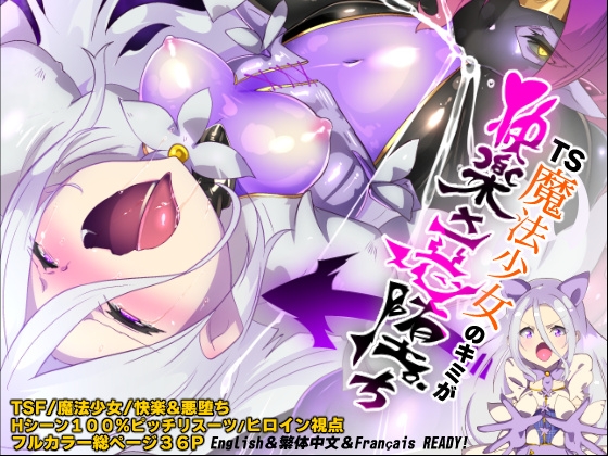 RJ01352627 img main - キミが始まりの魔法少女になって快楽と悪に屈して洗脳されるまんがホワイト編[TS魔法少女ポントカワールW]【やせうまロール】