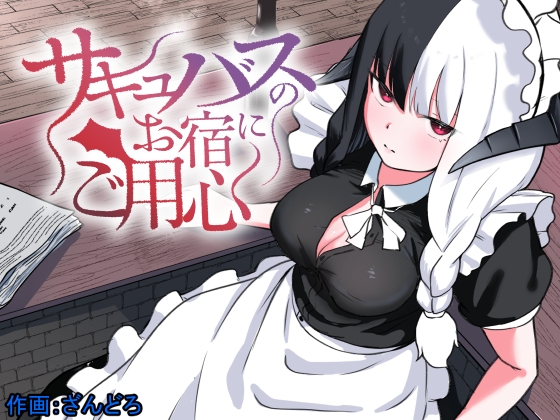 RJ01352723 img main - サキュバスのお宿にご用心～サキュバスに締め上げられてオチン〇ンからレベルを搾り取られるお話～【ぱ～みっしょん】