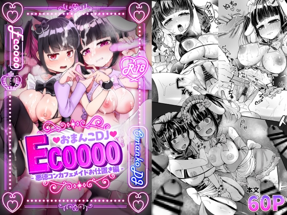 RJ01353117 img main - おまんこDJ ECOOOO(イクー) -悪徳コンカフェメイドお仕置き編-【LittlePencil】