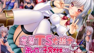 RJ01353216 img main 320x180 - 変態TS女騎士 逆レ○プして子宮オナホになる【女騎士の城】
