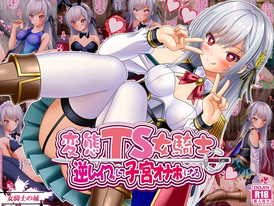 RJ01353216 img main - 変態TS女騎士 逆レ○プして子宮オナホになる【女騎士の城】