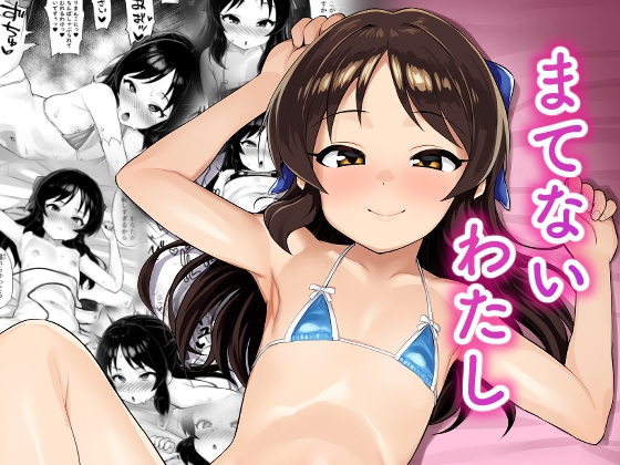 RJ01353244 img main - まてないわたし【はだいろクレヨン】