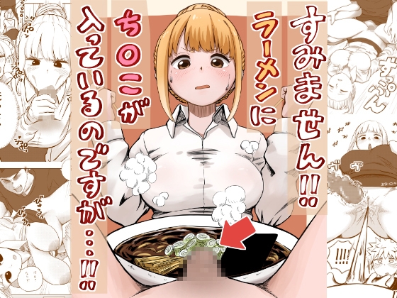 RJ01353644 img main - すみません!!ラーメンに"ち〇こ"が入っているのですが…!!【さかなや】