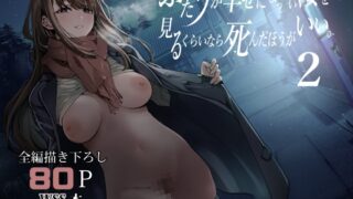 RJ01353760 img main 320x180 - ふたりが幸せになっていく姿を見るくらいなら死んだほうがいい。2【梅本制作委員会】