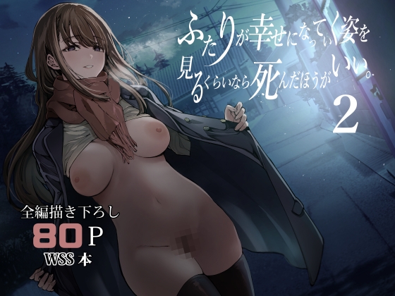 RJ01353760 img main - ふたりが幸せになっていく姿を見るくらいなら死んだほうがいい。2【梅本制作委員会】