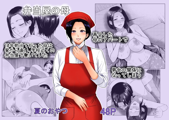 RJ01353766 img main - 弁当屋の母【夏のおやつ】