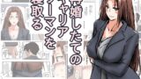 RJ01353922 img main 160x90 - 再婚したての、キャリアウーマンを寝取る。