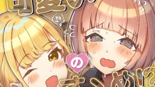 RJ01353933 img main 320x180 - 可愛いのすゝめ?!【OH MY GOSH!!】