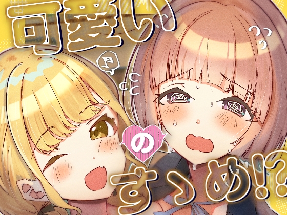 RJ01353933 img main - 可愛いのすゝめ?!【OH MY GOSH!!】