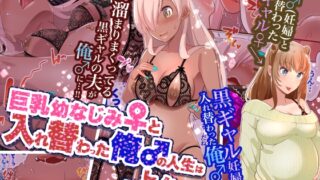 RJ01353936 img main 320x180 - 巨乳幼なじみ♀と入れ替わった俺♂の人生は…上々だ!?_(松任知基FANBOX2024.10まとめ)【JP/EN】