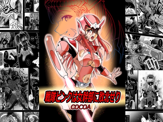 RJ01354088 img main - 戦隊ピンクは女幹部に敗北せり【COCOA】