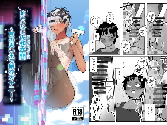 RJ01354363 img main - ～誰もいない仮想空間(ドスケベバース)～ 夏の思い出で解放オナニー【闇の中で温かいうどんを夢見てる】