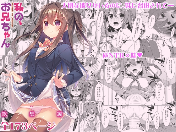 RJ01354381 img main - 私の、お兄ちゃん総集編【TIES】