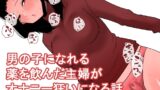 RJ01354458 img main 160x90 - 男の子になれる薬を飲んだ主婦がオナニー狂いになる話【蜂蜂蜂】