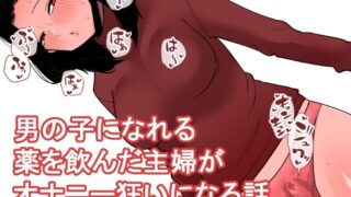 RJ01354458 img main 320x180 - 男の子になれる薬を飲んだ主婦がオナニー狂いになる話【蜂蜂蜂】