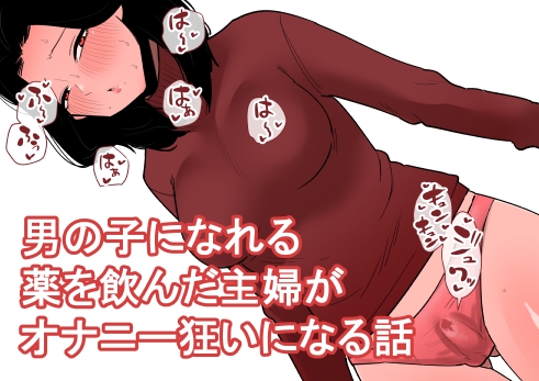 RJ01354458 img main - 男の子になれる薬を飲んだ主婦がオナニー狂いになる話【蜂蜂蜂】