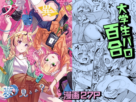 RJ01354497 img main - フェネックは異星人の夢を見るか?【HIYOCCO】