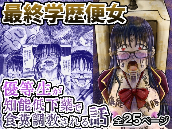 RJ01354498 img main - 最終学歴便女〜優等生が知能低下薬で食糞調教される話〜【鬼天裂大百禍】