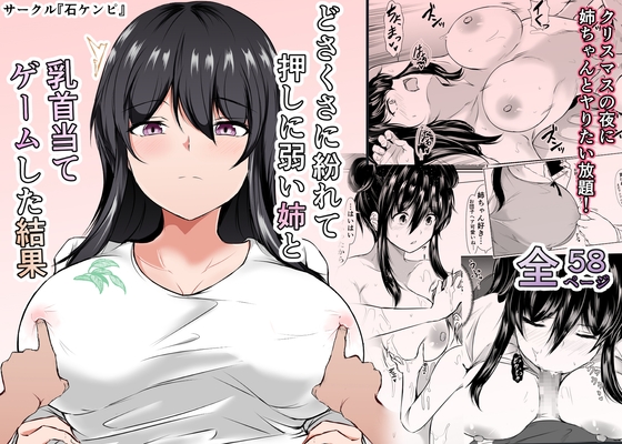 RJ01354561 img main - どさくさに紛れて押しに弱い姉と乳首当てゲームした結果【石ケンピ】