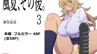 RJ01354625 img main 320x180 - 風夏、その後。3【豪放磊落】