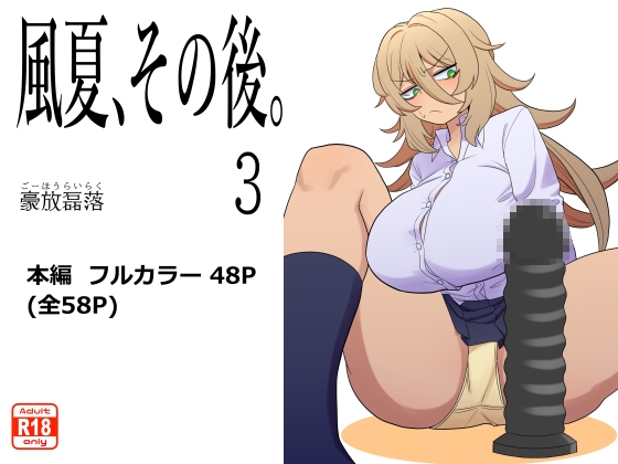 RJ01354625 img main - 風夏、その後。3【豪放磊落】