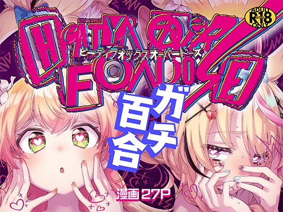 RJ01354629 img main - HEATYFOX OVERDOSE【HIYOCCO】
