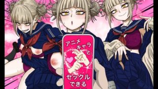 RJ01354785 img main 320x180 - アニキャラとセックルできるアプリ29、トガ◯ミコ編【ばななすたいる】