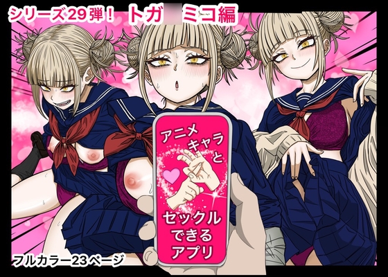 RJ01354785 img main - アニキャラとセックルできるアプリ29、トガ◯ミコ編【ばななすたいる】