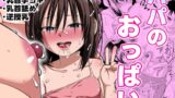 RJ01355120 img main 160x90 - パパのおっぱい【やわらカラーズ】