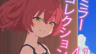 RJ01355904 img main 320x180 - ミラーコレクション - 4.1【Xion】