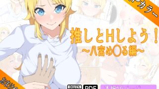 RJ01355909 img main 320x180 - 推しとHしよう!!〜八宮め◯る編〜