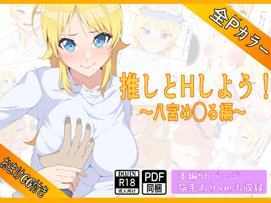 RJ01355909 img main - 推しとHしよう!!〜八宮め◯る編〜
