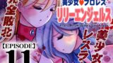RJ01356309 img main 160x90 - 美少女プロレス・リリーエンジェルス【エピソード 11】【ノリコン】