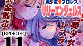 RJ01356309 img main 320x180 - 美少女プロレス・リリーエンジェルス【エピソード 11】【ノリコン】