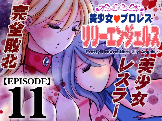 RJ01356309 img main - 美少女プロレス・リリーエンジェルス【エピソード 11】【ノリコン】