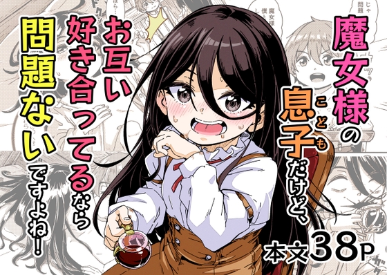 RJ01356580 img main - 魔女様の息子だけど、お互い好き合ってるなら問題ないですよね！【かたゆでたまご】