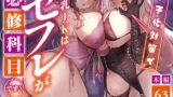 RJ01357295 img main 160x90 - 少子化対策で巨乳JKはセフレが必修科目です♪【聖華快楽書店】