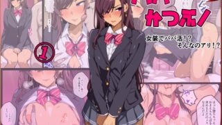 RJ01357387 img main 320x180 - パパ活ぶ！【1】女装でパパ活！?そんなのアリ！?【牙を剥く】