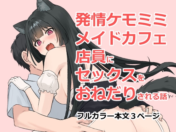 RJ01357481 img main - 発情ケモミミメイドカフェ店員にセックスをおねだりされる話