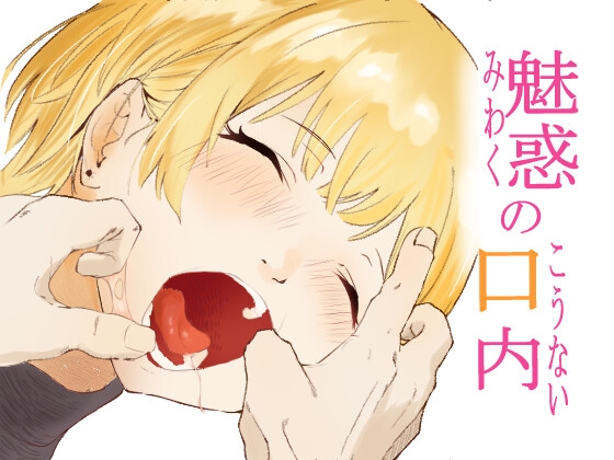 RJ01357870 img main - 魅惑の口内【ラムサール】