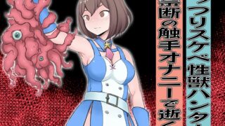RJ01357942 img main 320x180 - むっつりスケベ性獣ハンター 禁断の触手オナニーで逝く！【ペロ寿司】