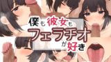 RJ01358110 img main 160x90 - 僕も彼女もフェラチオが好き【お豆腐バリケード】