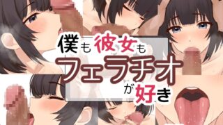 RJ01358110 img main 320x180 - 僕も彼女もフェラチオが好き【お豆腐バリケード】